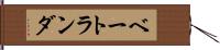 ベートランダ Hand Scroll