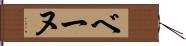 ベーヌ Hand Scroll