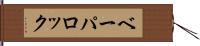 ベーパロック Hand Scroll