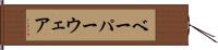 ベーパーウェア Hand Scroll
