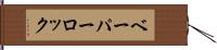 ベーパー・ロック Hand Scroll