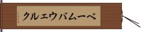 ベーム・バウェルク Hand Scroll