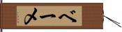 ベーメ Hand Scroll