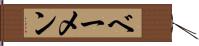 ベーメン Hand Scroll