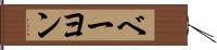 ベーヨン Hand Scroll
