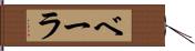 ベーラ Hand Scroll