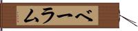 ベーラム Hand Scroll