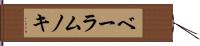 ベーラムノキ Hand Scroll