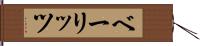 ベーリッツ Hand Scroll