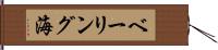 ベーリング海 Hand Scroll