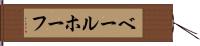 ベールホーフ Hand Scroll