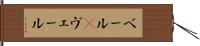 ベール(P) Hand Scroll