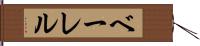 ベーレル Hand Scroll