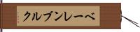 ベーレンブルク Hand Scroll