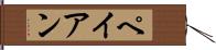 ペイアン Hand Scroll