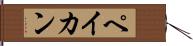ペイカン Hand Scroll
