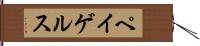 ペイゲルス Hand Scroll
