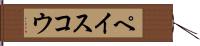 ペイスコウ Hand Scroll
