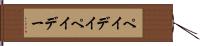 ペイデイ Hand Scroll