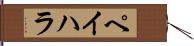 ペイハラ Hand Scroll