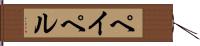 ペイペル Hand Scroll