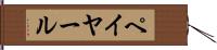 ペイヤール Hand Scroll