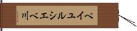 ペイユルシエベ川 Hand Scroll
