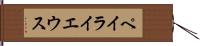 ペイライエウス Hand Scroll