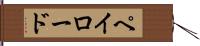 ペイロード Hand Scroll