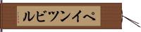 ペインツビル Hand Scroll