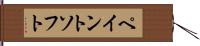 ペイント・ソフト Hand Scroll