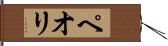 ペオリ Hand Scroll