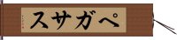 ペガサス Hand Scroll