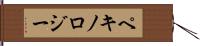 ペキノロジー Hand Scroll