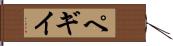 ペギイ Hand Scroll