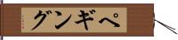 ペギング Hand Scroll