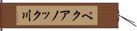 ペクアノック川 Hand Scroll