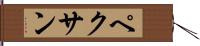 ペクサン Hand Scroll