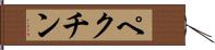 ペクチン Hand Scroll