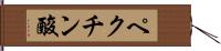 ペクチン酸 Hand Scroll