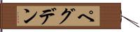 ペグデン Hand Scroll
