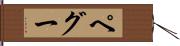 ペグー Hand Scroll