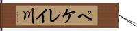 ペケレイ川 Hand Scroll