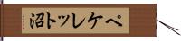 ペケレット沼 Hand Scroll