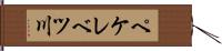 ペケレベツ川 Hand Scroll