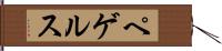 ペゲルス Hand Scroll