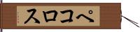 ペコロス Hand Scroll