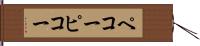 ペコー Hand Scroll
