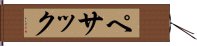 ペサック Hand Scroll