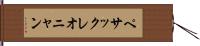 ペサックレオニャン Hand Scroll